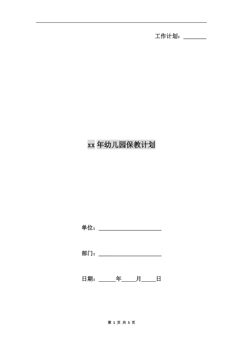 xx年幼儿园保教计划.doc_第1页