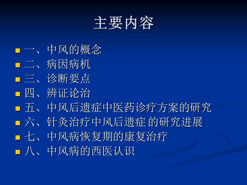 中风病恢复期(后遗症期)中医药治疗.ppt_第2页