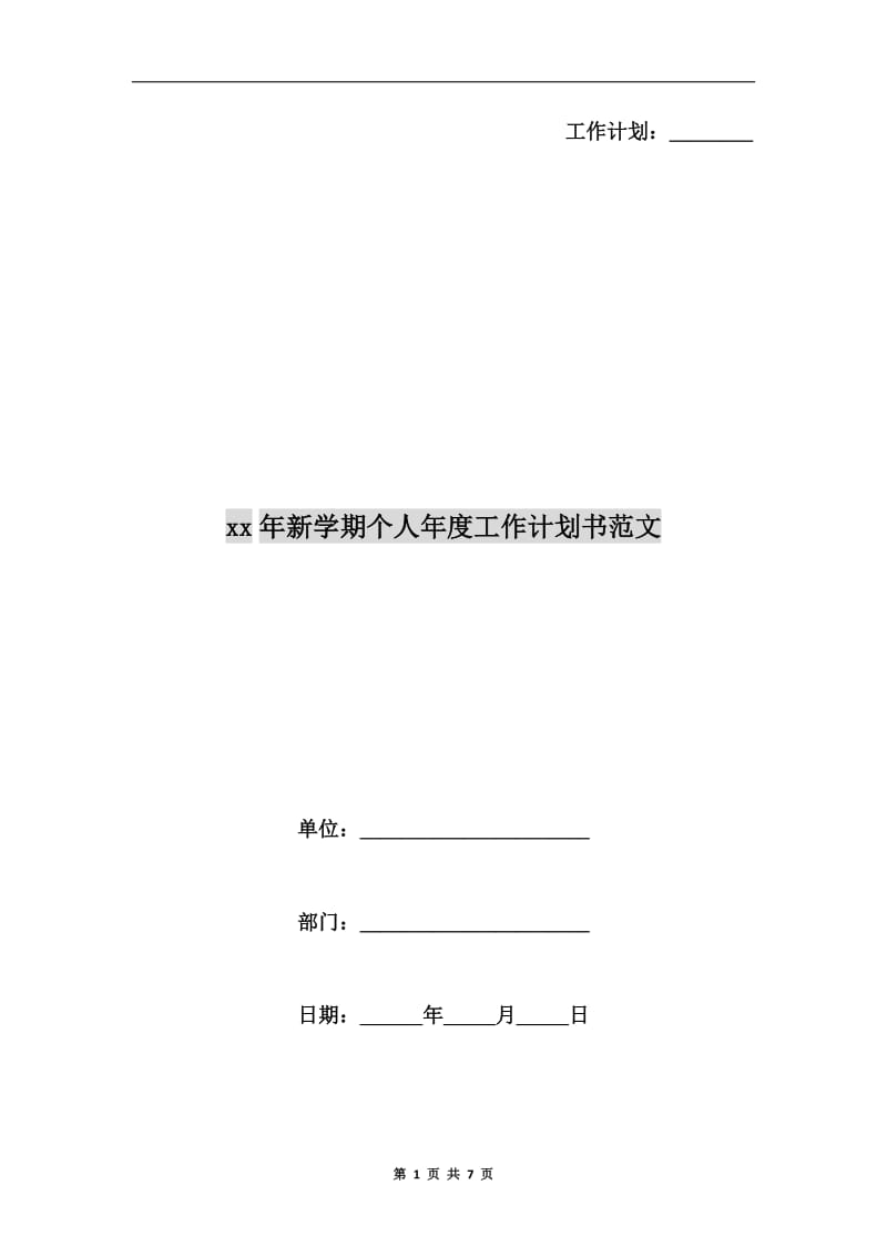 xx年新学期个人年度工作计划书范文.doc_第1页