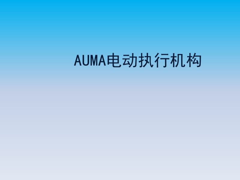 auma电动执行器原理与维护.ppt_第1页