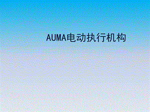 auma電動(dòng)執(zhí)行器原理與維護(hù).ppt