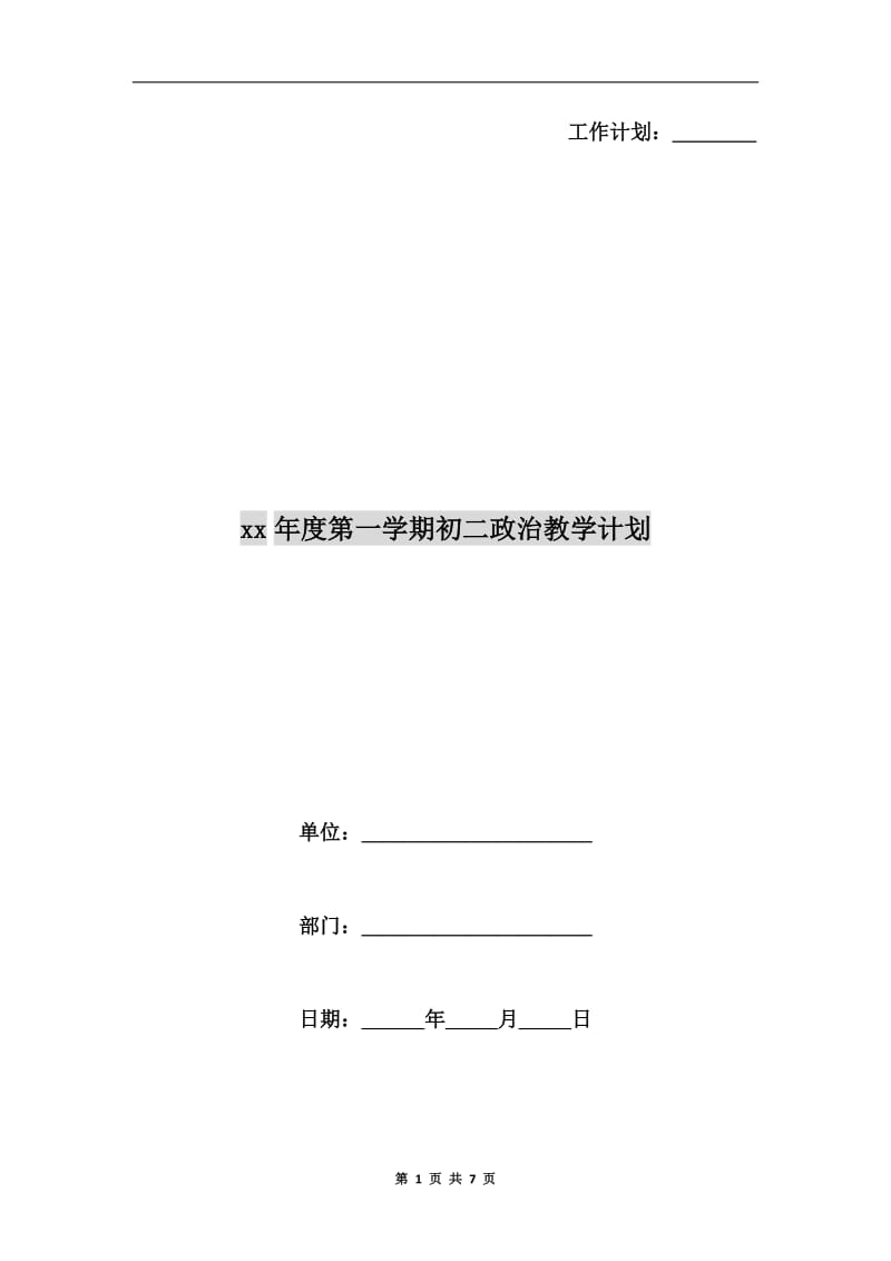 xx年度第一学期初二政治教学计划.doc_第1页