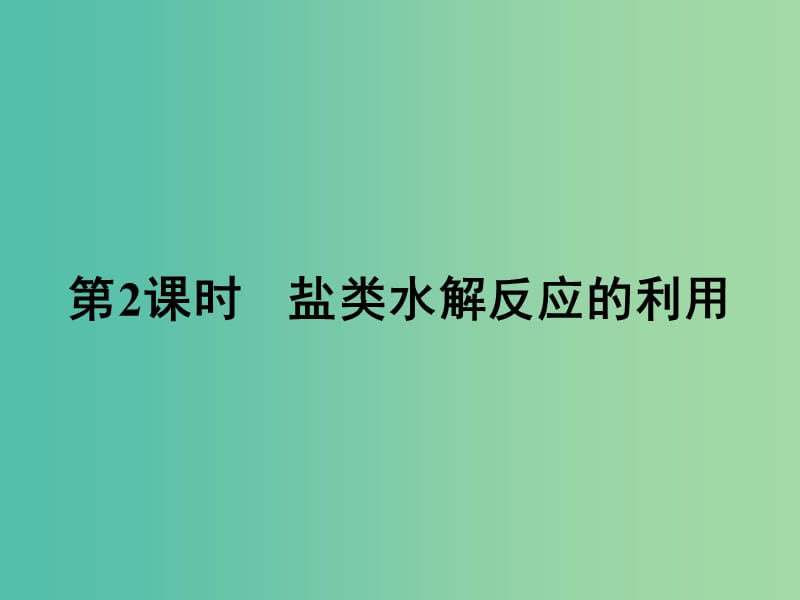 高中化学 3.3 盐类水解反应的利用（第2课时）课件 新人教版选修4.ppt_第1页