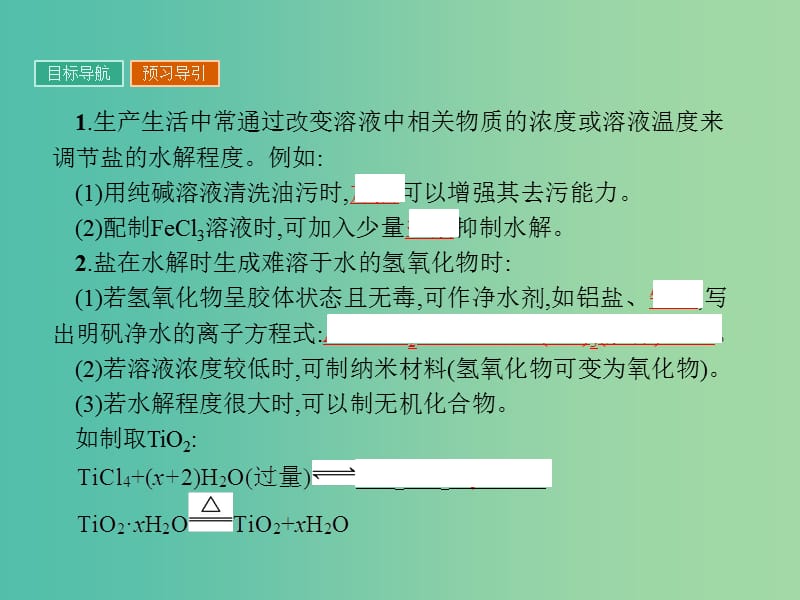 高中化学 3.3 盐类水解反应的利用（第2课时）课件 新人教版选修4.ppt_第3页