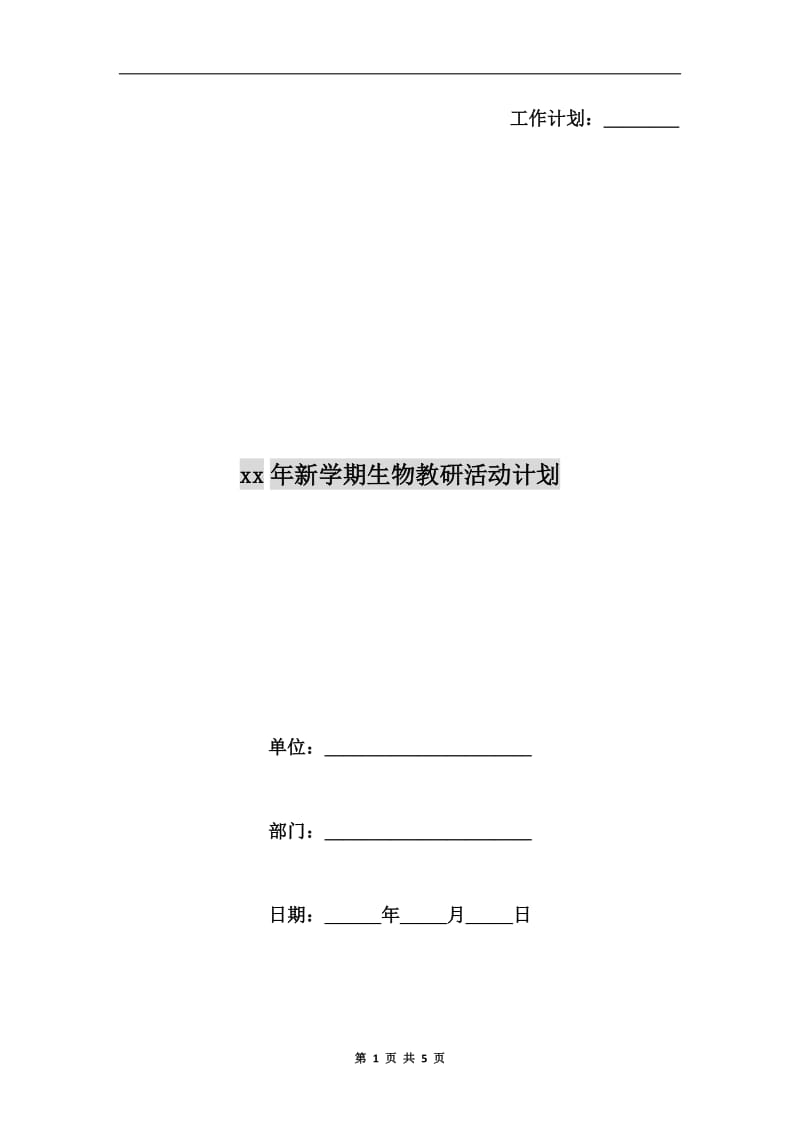 xx年新学期生物教研活动计划.doc_第1页