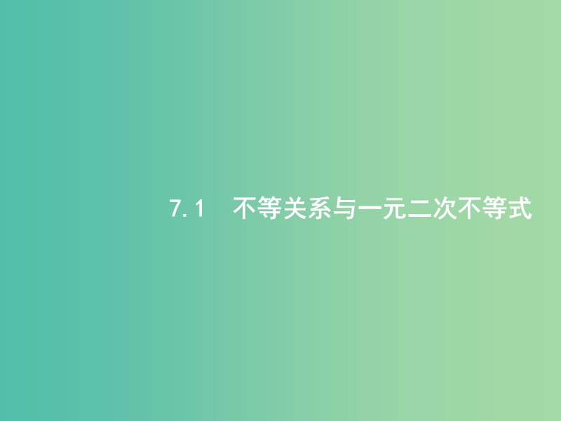 高考数学一轮复习 第七章 不等式 7.1 不等关系与一元二次不等式课件 文 北师大版.ppt_第2页