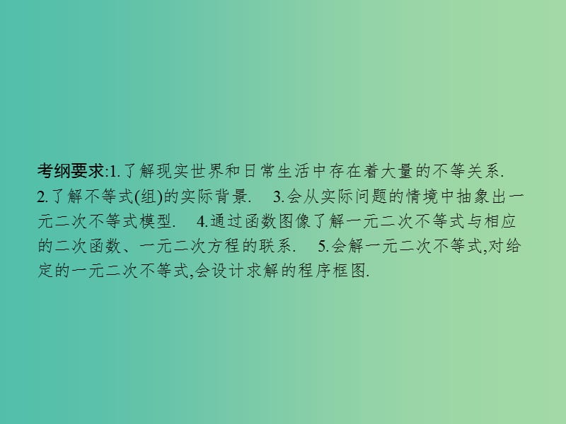 高考数学一轮复习 第七章 不等式 7.1 不等关系与一元二次不等式课件 文 北师大版.ppt_第3页