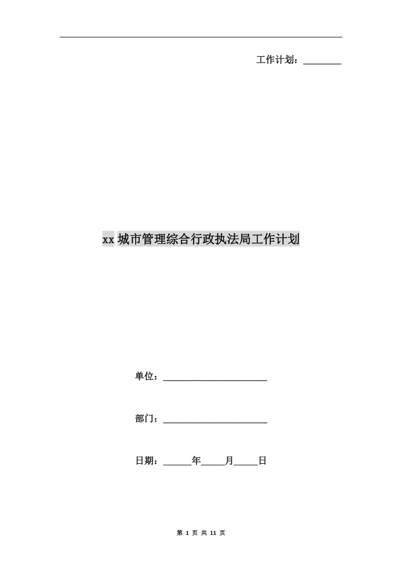 xx城市管理综合行政执法局工作计划.doc_第1页