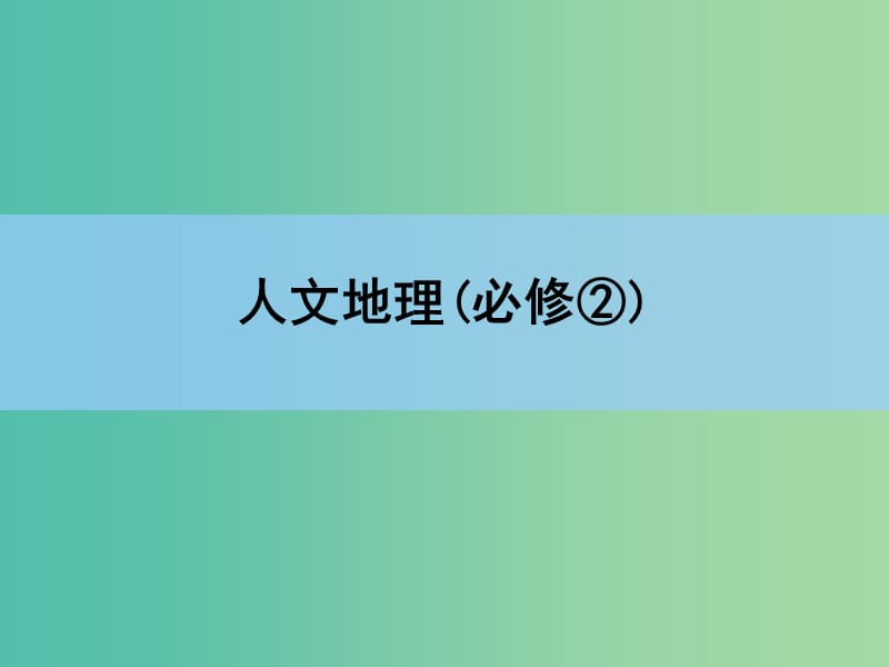 高考地理一轮复习 章末整合 第十章 交通运输布局及其影响课件 新人教版.ppt_第1页