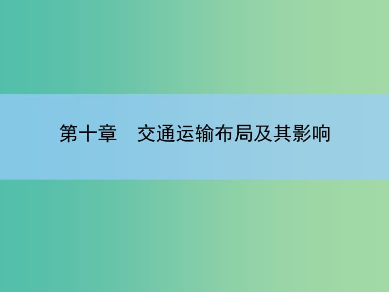 高考地理一轮复习 章末整合 第十章 交通运输布局及其影响课件 新人教版.ppt_第2页