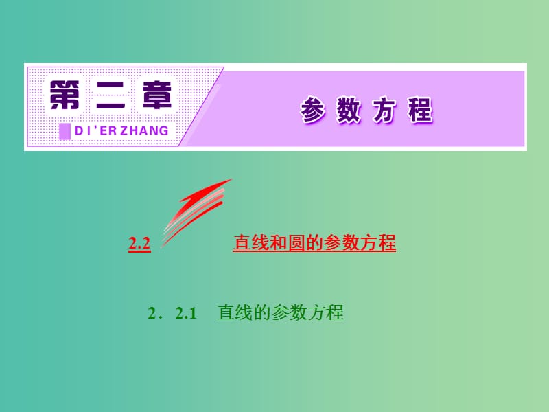 高中数学第二章参数方程2.2.1直线的参数方程课件新人教B版.ppt_第2页