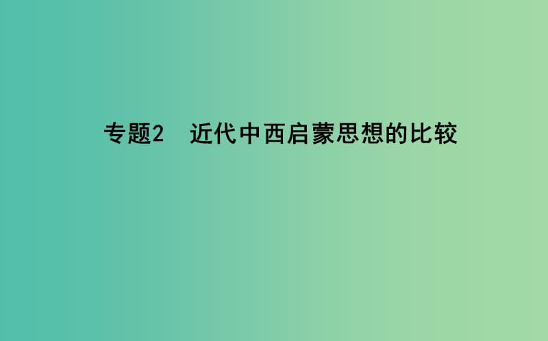 高考历史二轮复习第一部分近代篇高考聚焦中外关联专题2近代中西启蒙思想的比较课件.ppt_第1页