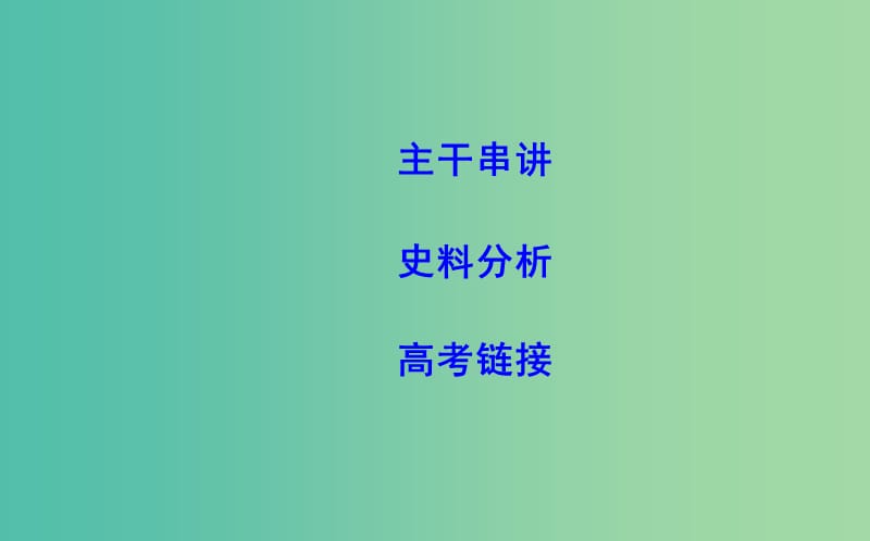 高考历史二轮复习第一部分近代篇高考聚焦中外关联专题2近代中西启蒙思想的比较课件.ppt_第2页