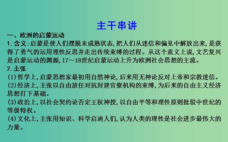 高考历史二轮复习第一部分近代篇高考聚焦中外关联专题2近代中西启蒙思想的比较课件.ppt_第3页