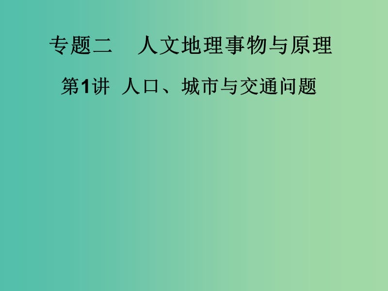 高考地理 人口城市与交通1综合复习课件.ppt_第1页