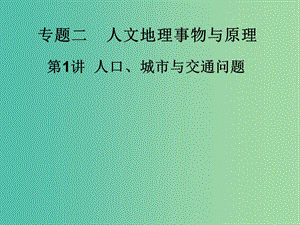 高考地理 人口城市與交通1綜合復(fù)習(xí)課件.ppt