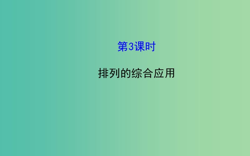 高中数学 1.2.1.3 排列的综合应用课件 新人教A版选修2-3 .ppt_第1页