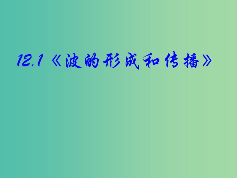 高中物理 12.1《波的形成和传播》课件 新人教版选修3-4.ppt_第1页