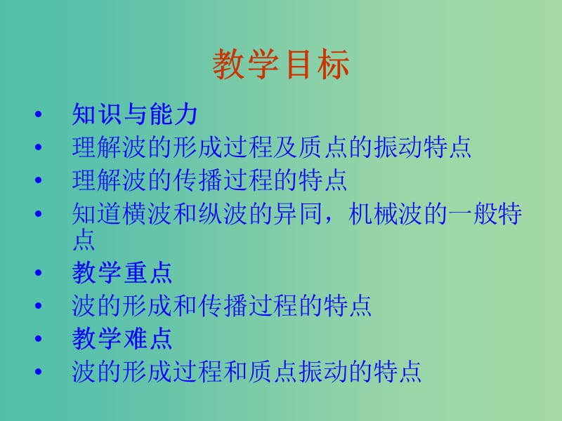 高中物理 12.1《波的形成和传播》课件 新人教版选修3-4.ppt_第2页