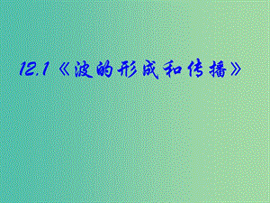 高中物理 12.1《波的形成和傳播》課件 新人教版選修3-4.ppt