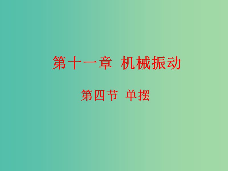 高中物理 11.4单摆课件 新人教版选修3-4.ppt_第1页