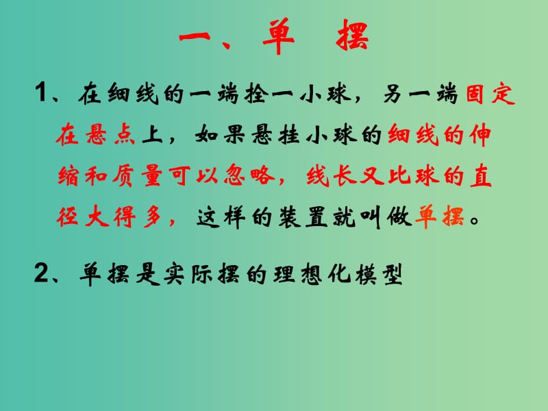 高中物理 11.4单摆课件 新人教版选修3-4.ppt_第2页