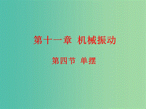 高中物理 11.4單擺課件 新人教版選修3-4.ppt