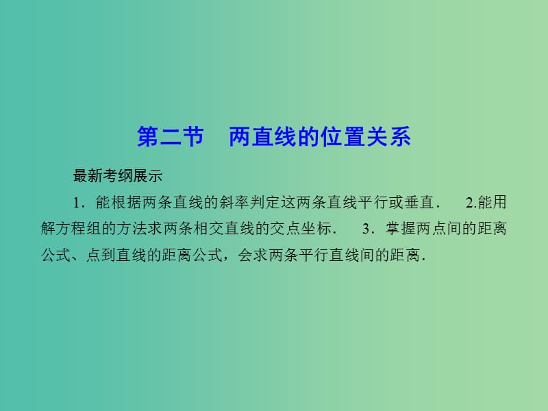 高考数学一轮复习 8-2 两直线的位置关系课件 理 新人教A版.ppt_第1页