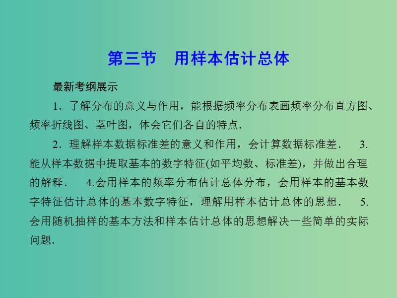 高考数学一轮复习 9-3 用样本估计总体课件 理 新人教A版.ppt_第1页