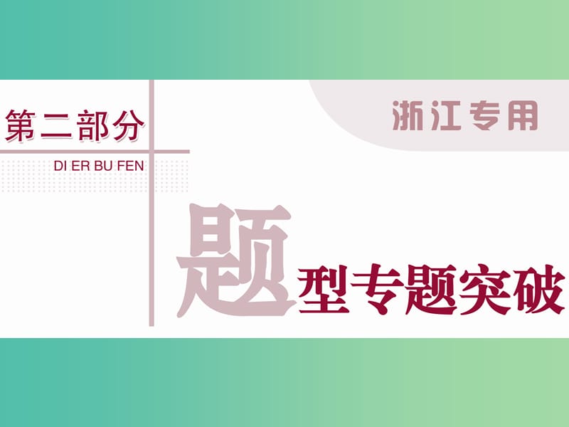 高考英语二轮复习 第二部分 题型突破 专题一 完形填空课件.ppt_第1页