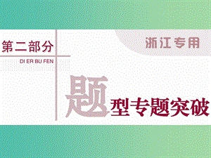 高考英語(yǔ)二輪復(fù)習(xí) 第二部分 題型突破 專題一 完形填空課件.ppt