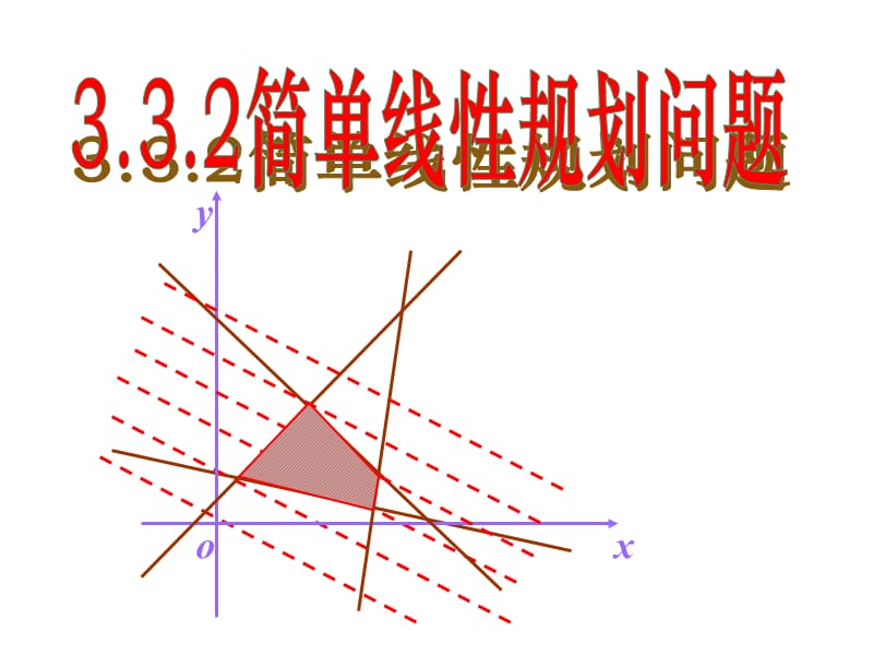 《简单的线性规划问题》课件.ppt_第1页