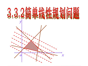 《簡單的線性規(guī)劃問題》課件.ppt