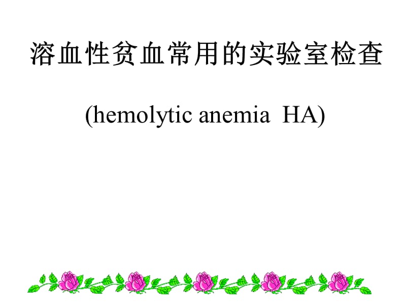 [诊断学]溶血贫血.ppt_第1页