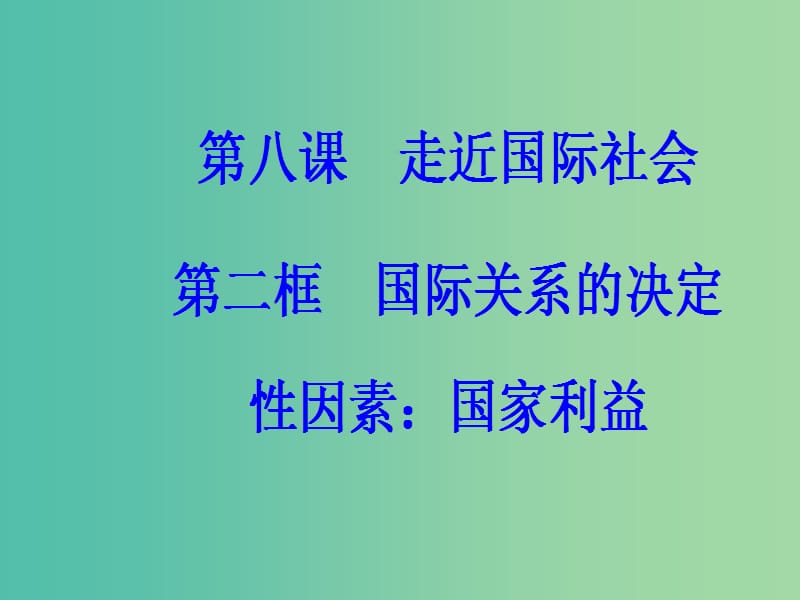 高中政治第4单元当代国际社会第八课第二框国际关系的决定性因素：国家利益课件新人教版.ppt_第2页