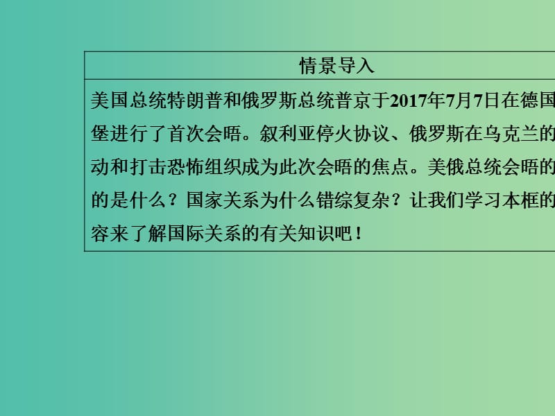 高中政治第4单元当代国际社会第八课第二框国际关系的决定性因素：国家利益课件新人教版.ppt_第3页