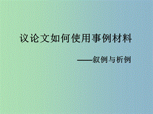 高三語文 議論文如何使用材料復(fù)習(xí)課件.ppt