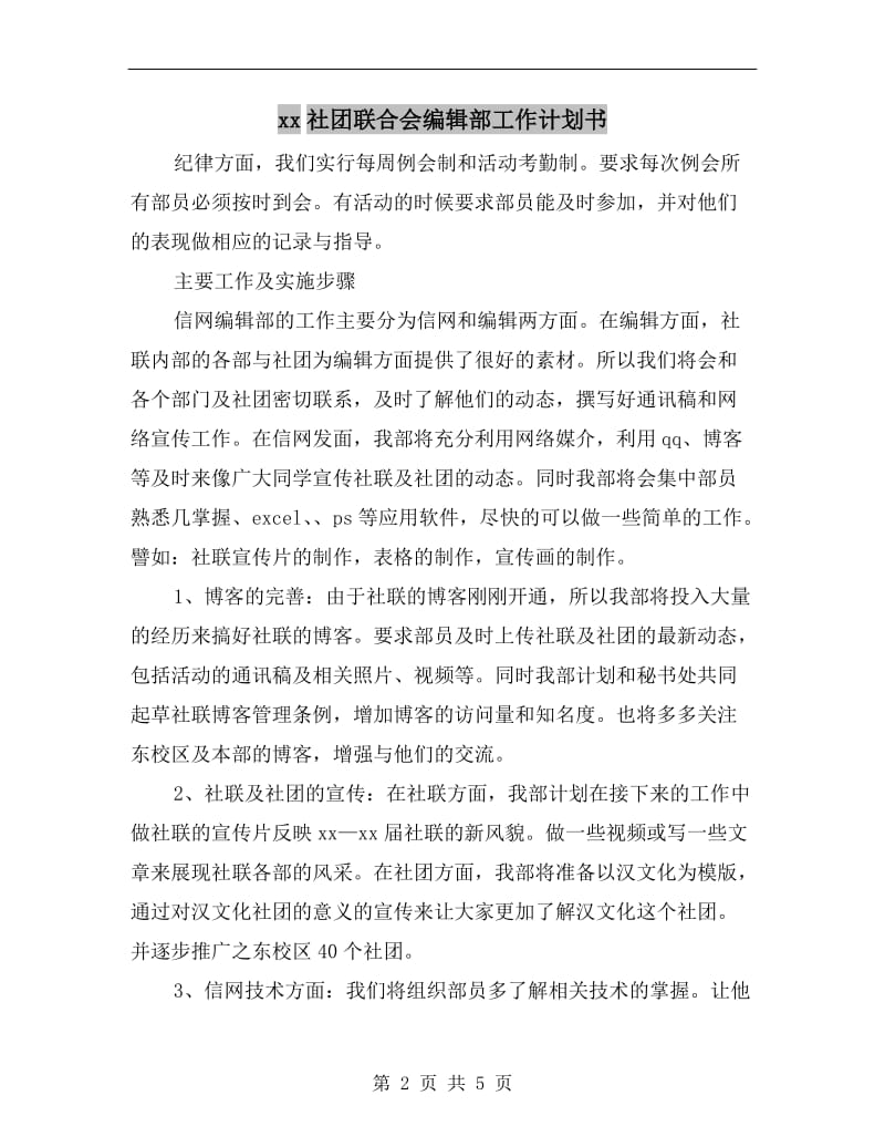 xx社团联合会编辑部工作计划书.doc_第2页