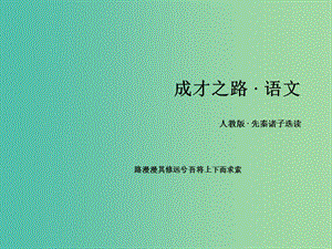 高中語文 第七單元 第2課 子圉見孔子于商太宰課件 新人教版選修《先秦諸子選讀》.ppt