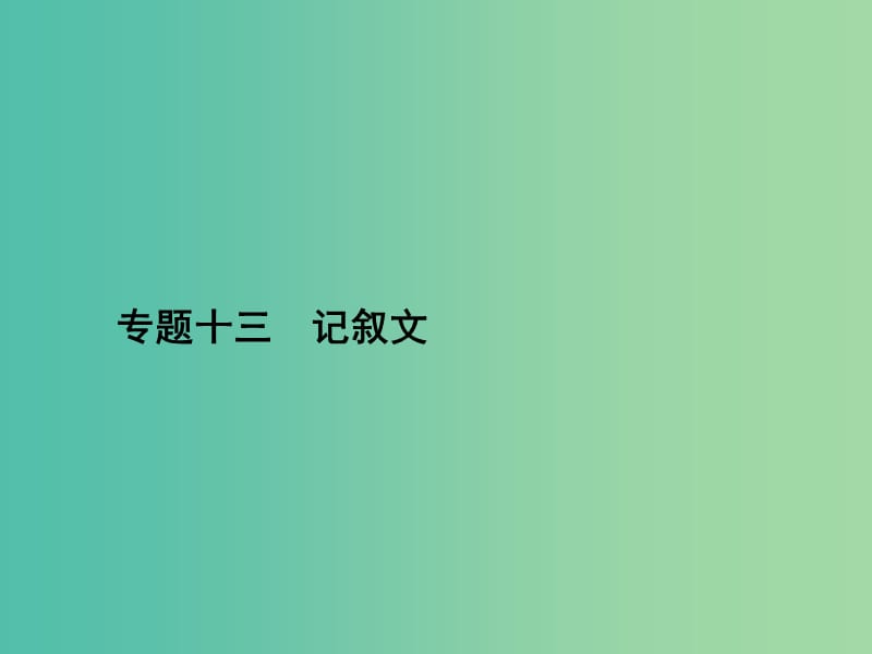 高三英语二轮复习 专题十三 记叙文课件.ppt_第1页