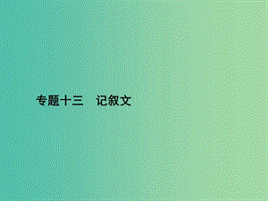 高三英語二輪復(fù)習(xí) 專題十三 記敘文課件.ppt