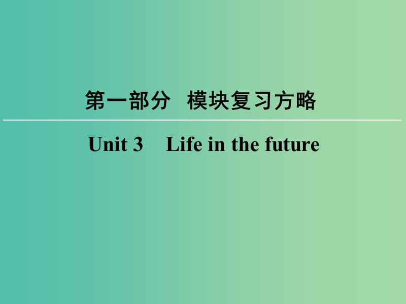 高考英语大一轮复习第1部分模块复习方略Unit3Lifeinthefuture课件新人教版.ppt_第1页