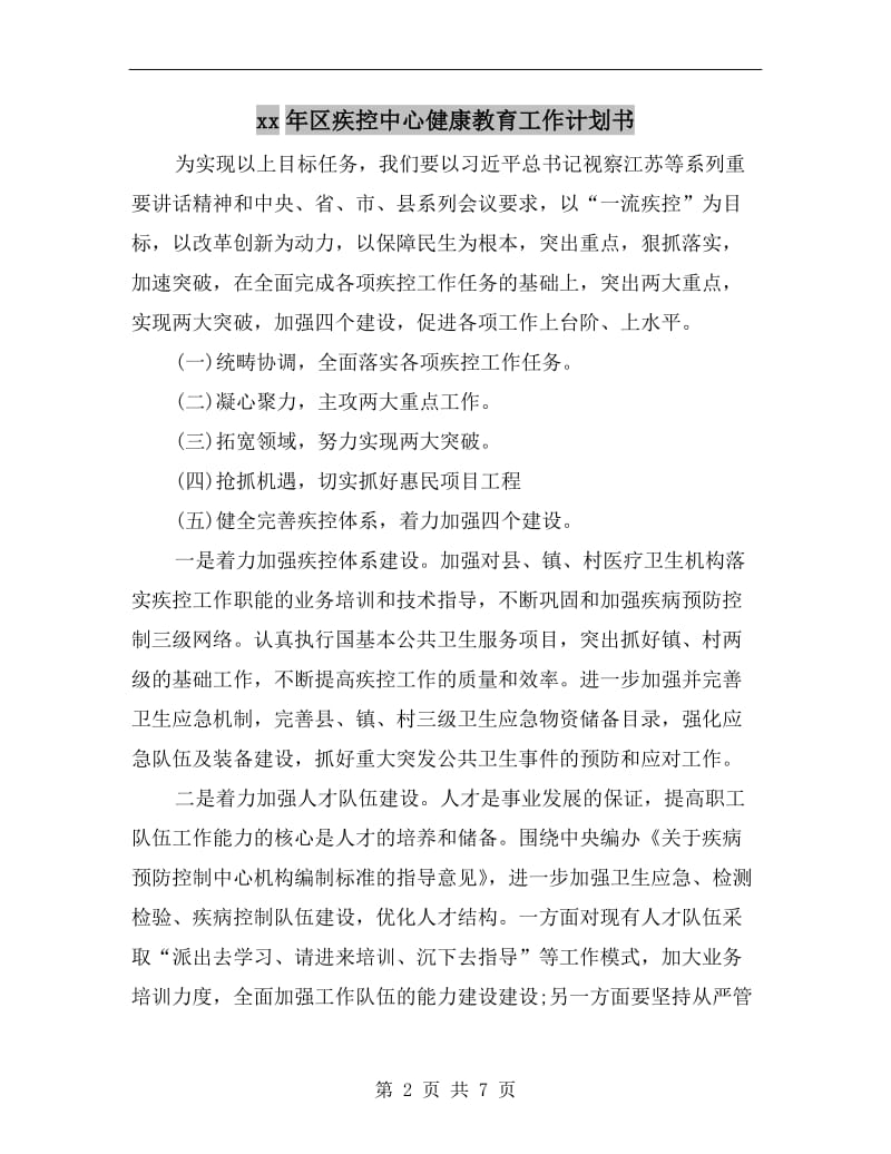 xx年区疾控中心健康教育工作计划书.doc_第2页