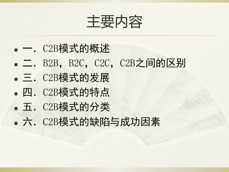 C2B模式的概述.ppt_第2页