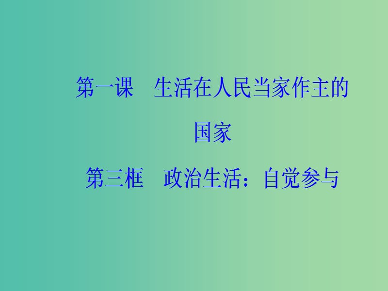 高中政治第1单元公民的政治生活第一课第三框政治生活：自觉参与课件新人教版.ppt_第2页