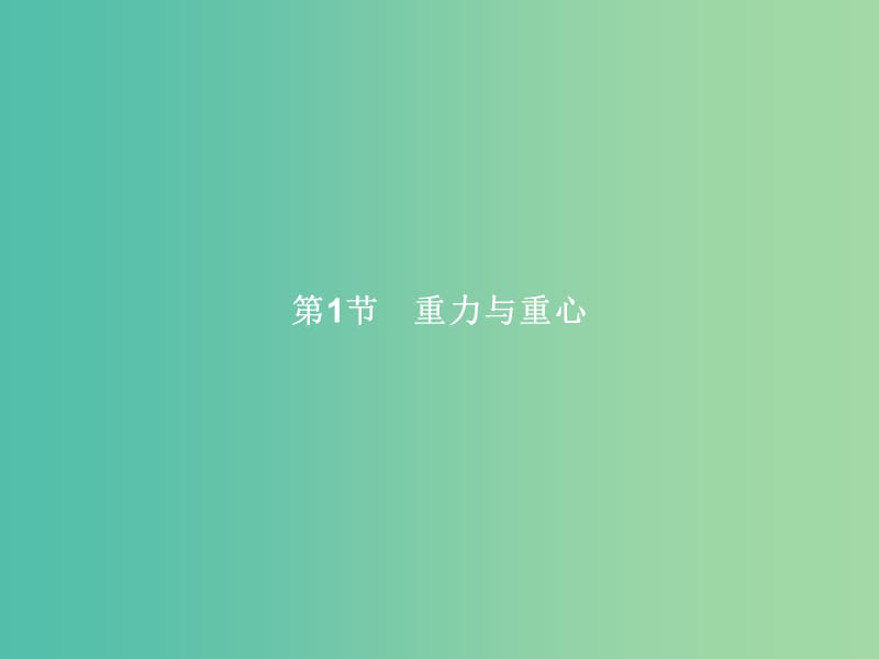 高中物理 第3章 相互作用 第1节 重力与重心课件 鲁科版必修1.ppt_第2页