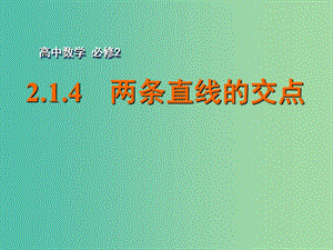 高中數(shù)學(xué) 2.1.4兩條直線的交點課件 蘇教版必修2.ppt