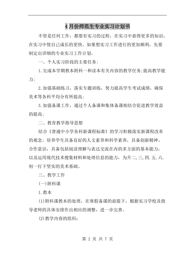 4月份师范生专业实习计划书.doc_第2页