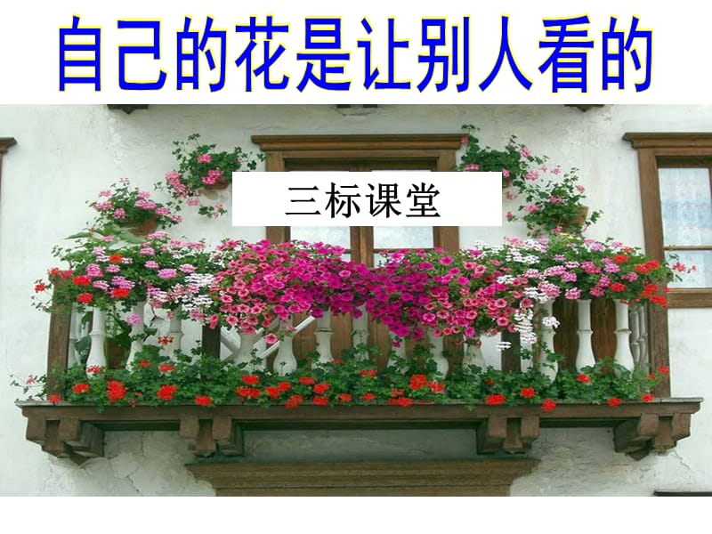 《自己的花是让别人看的》.ppt_第1页