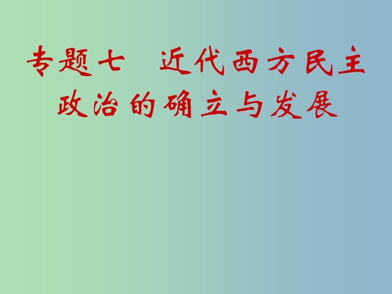 高中历史 7.1近代西方民主政治的确立与发展课件 人民版必修1.ppt_第1页